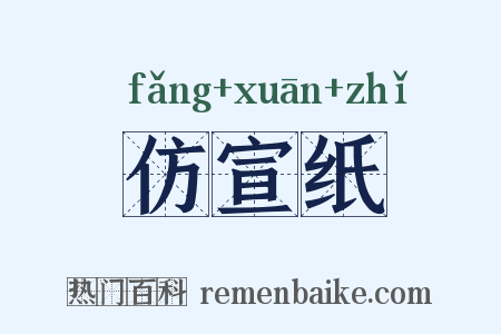 仿宣纸是什么意思的图片